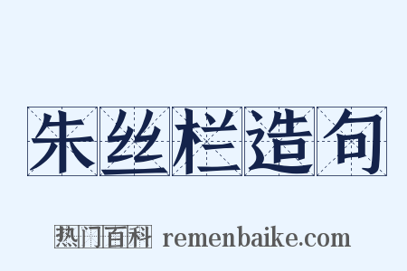 朱丝栏造句是什么意思的图片